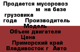 Продается мусоровоз Roll Packer  6 м3 на базе грузовика Hyundai HD78, 2012 года  › Производитель ­ Hyundai › Модель ­ Roll Packer › Объем двигателя ­ 3 907 › Цена ­ 2 205 555 - Приморский край, Владивосток г. Авто » Спецтехника   . Приморский край